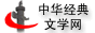 中华经典文学网